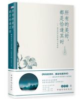 《所有的美好，都是恰逢其时》