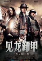 《见龙卸甲》