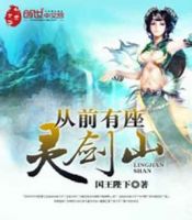 《从前有座灵剑山》