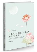 《一个人，一座城，一生心疼：唐代才子诗传》