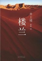 《楼兰》