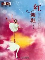 《红舞鞋》
