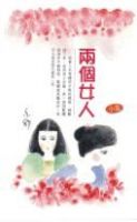 《两个女人》