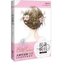 《叔途桐归》