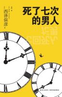 《死了七次的男人》