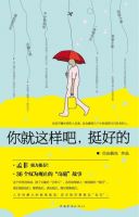《你就这样吧，挺好的》