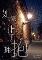《如果止于拥抱》