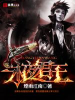 《永夜君王》