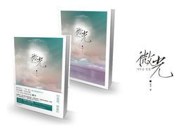 《微光(摩卡作品)》