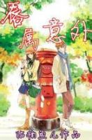 《唇属意外》