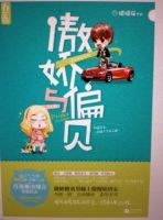《傲娇与偏见(小说)》