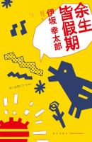 《余生皆假期》