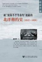 《被“废除不平等条约”遮蔽的北洋修约史》