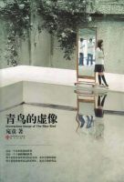 《青鸟的虚像》
