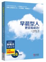 《早晨型人更容易成功!》