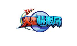 《火星情报局》