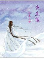 《三生三世步生莲》