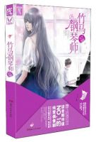 《竹马钢琴师》