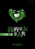 《我的室友非人类》