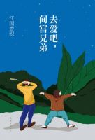 《去爱吧，间宫兄弟》