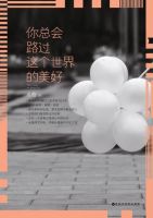 《你总会路过这个世界的美好》