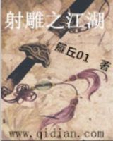 《射雕之江湖》