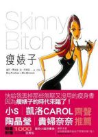 《瘦婊子》