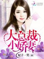 《大别认她起将过叫裁小娇妻》