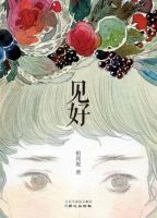 《见好》