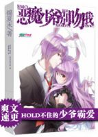 《恶魔少爷别吻我》