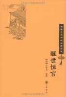 《醒世恒言》