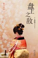 《盘上得中敌》