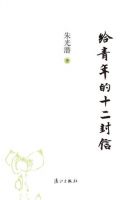 《给青年的十二封信》