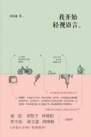 《我开始轻视语言》