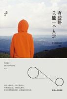 《有些路，只能一个人走》