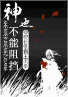 《神也不能阻挡》