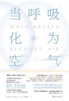 《当呼吸化为空气》