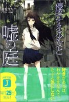 《侵略少女与谎言庭院》