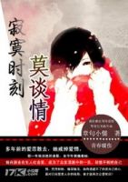 《寂寞时刻莫谈情》