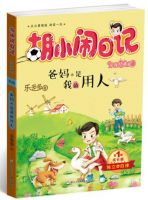 《胡小闹日记之爸妈不是我的用人》
