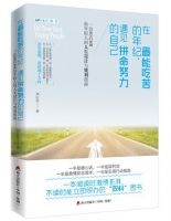 《在最能吃苦的年纪，遇见拼命努力的自己》