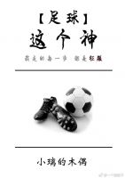 《〔足球〕这个神》