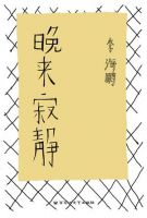 《晚来寂静》