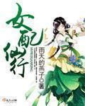 《女配仙行》