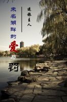 《未名湖畔的爱与罚》