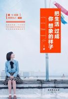 《把生活过成你想象的样子》