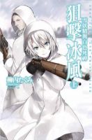 《狙击冰风 雪妖精与白色死神》