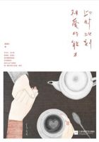 《此时此刻相爱的能力》