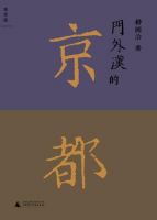 《门外汉的京都》