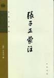 《张子正蒙注》